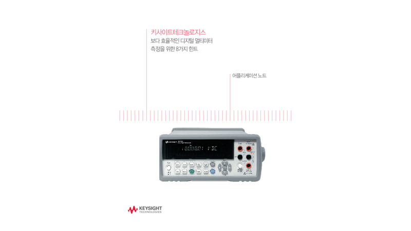 보다 효율적인 디지털 멀티미터 측정을 위한 8가지 힌트 | 키사이트 Keysight